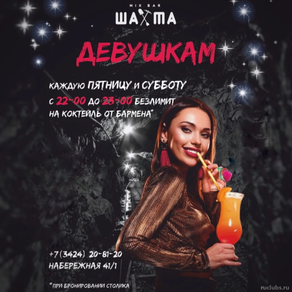 Mix bar Шахта | Отзывы, адрес, контакты и время работы на Ruclubs.ru